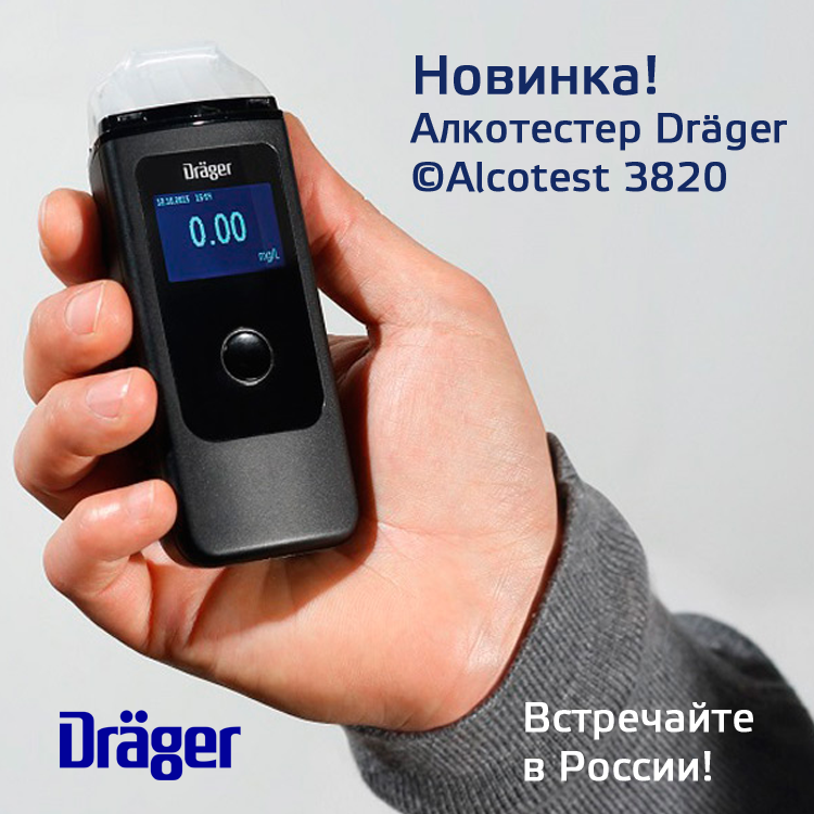 Теперь и в России: Alcotest 3820 от Dräger